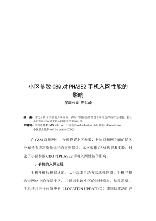 CBQ对PHASE2手机入网性能的影响
