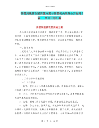 房管局脱贫攻坚实施方案与房管机关政务公开思路2篇