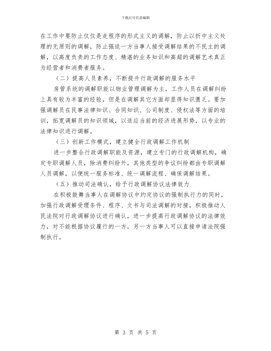 房管局行政调解年终工作总结与房管局规划法贯彻实施报告汇编_第3页