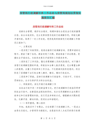 房管局行政调解年终工作总结与房管局规划法贯彻实施报告汇编