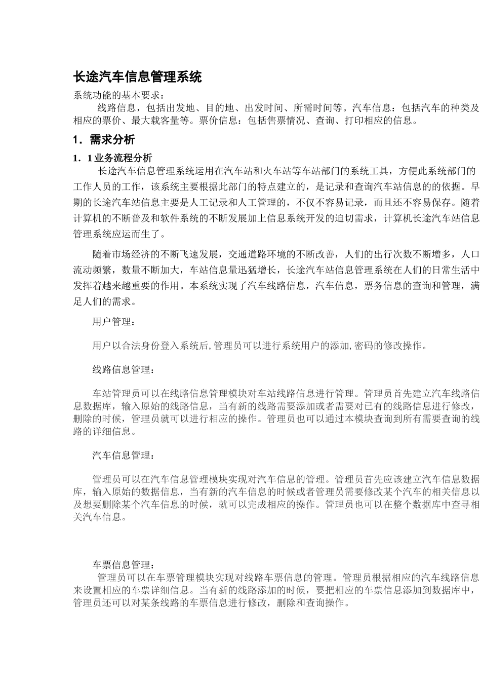 长途汽车信息管理系统A_第1页