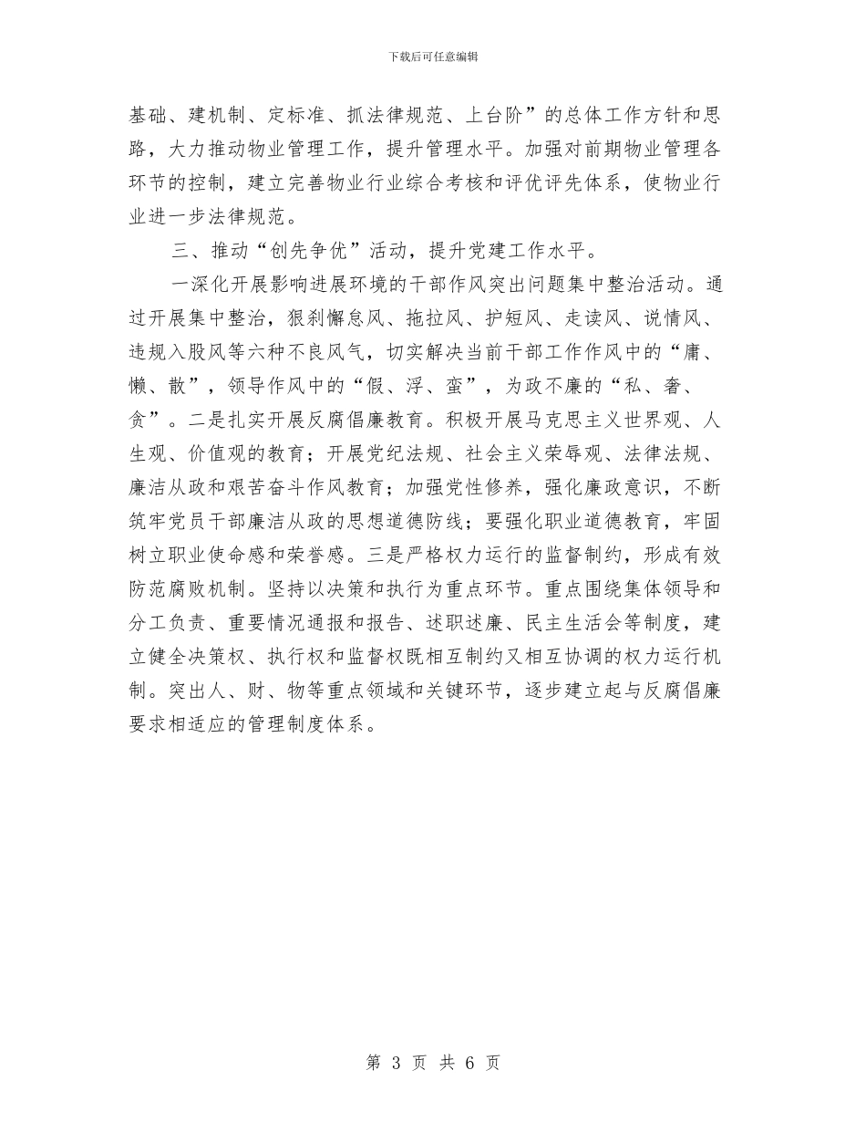 房管局落实党建工作会议情况报告与房管局行政调解年终工作总结汇编_第3页