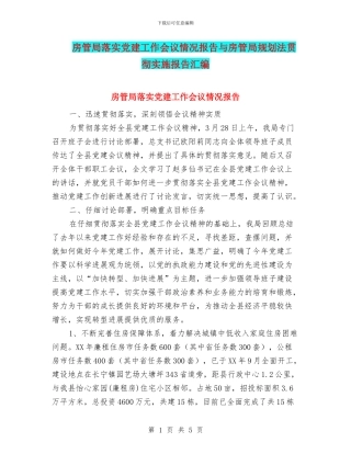 房管局落实党建工作会议情况报告与房管局规划法贯彻实施报告汇编
