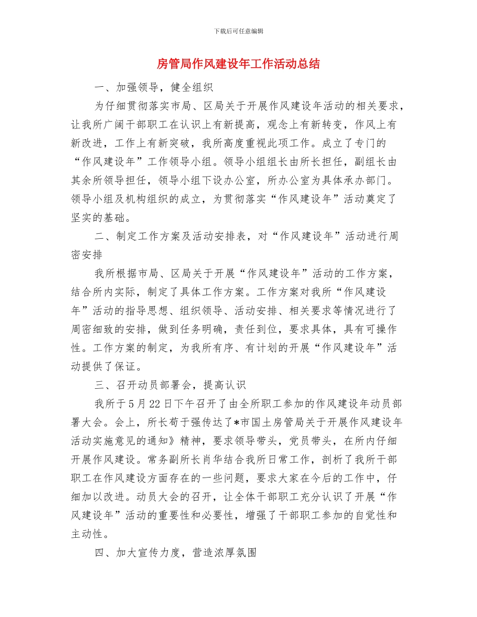 房管局专题走访调研报告与房管局作风建设年工作活动总结汇编_第3页