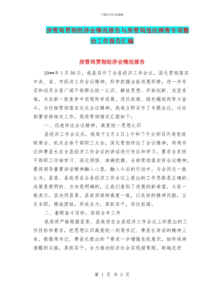 房管局贯彻经济会情况报告与房管局违法销售专项整治工作报告汇编_第1页