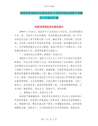 房管局贯彻经济会情况报告与房管局违法销售专项整治工作报告汇编