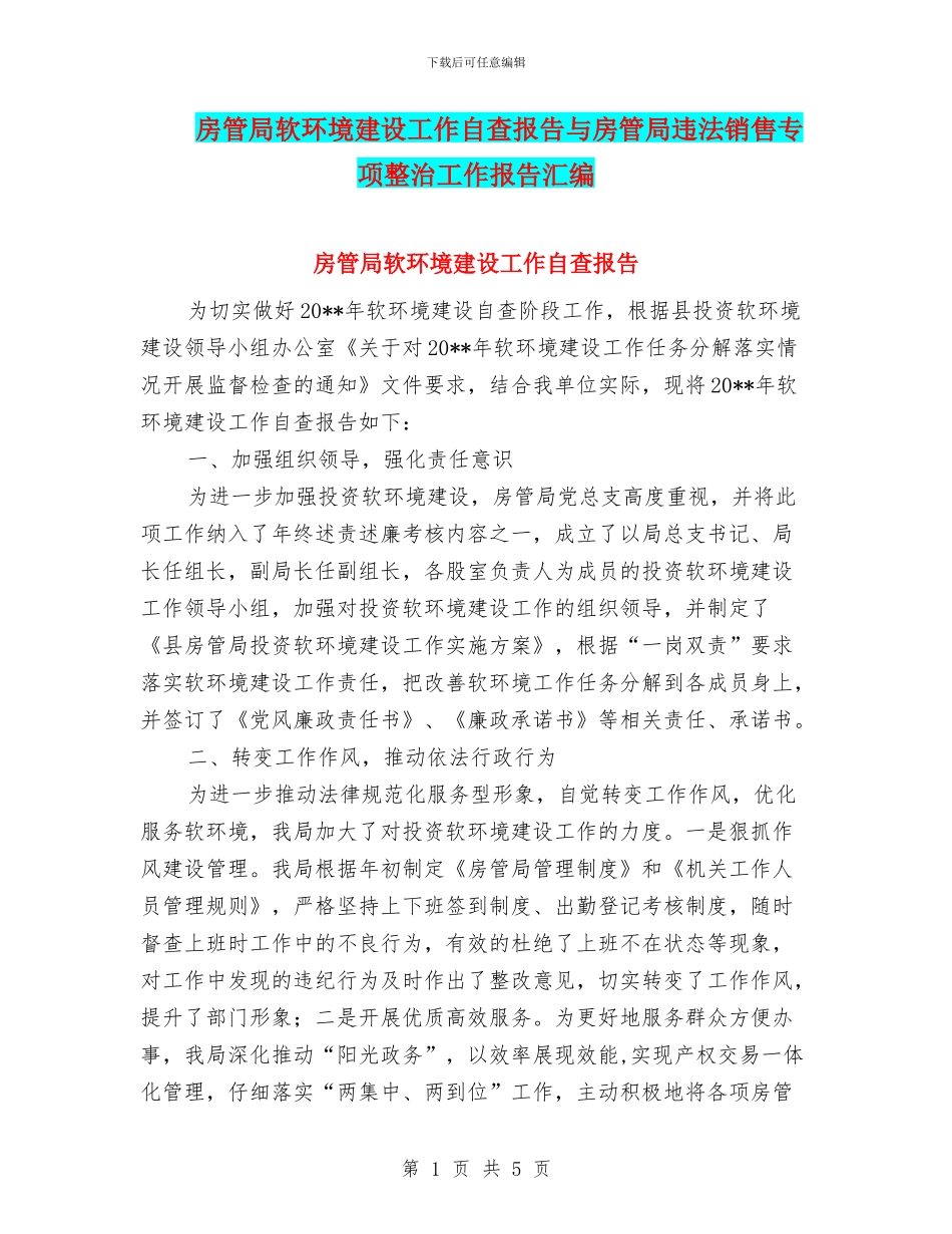 房管局软环境建设工作自查报告与房管局违法销售专项整治工作报告汇编_第1页