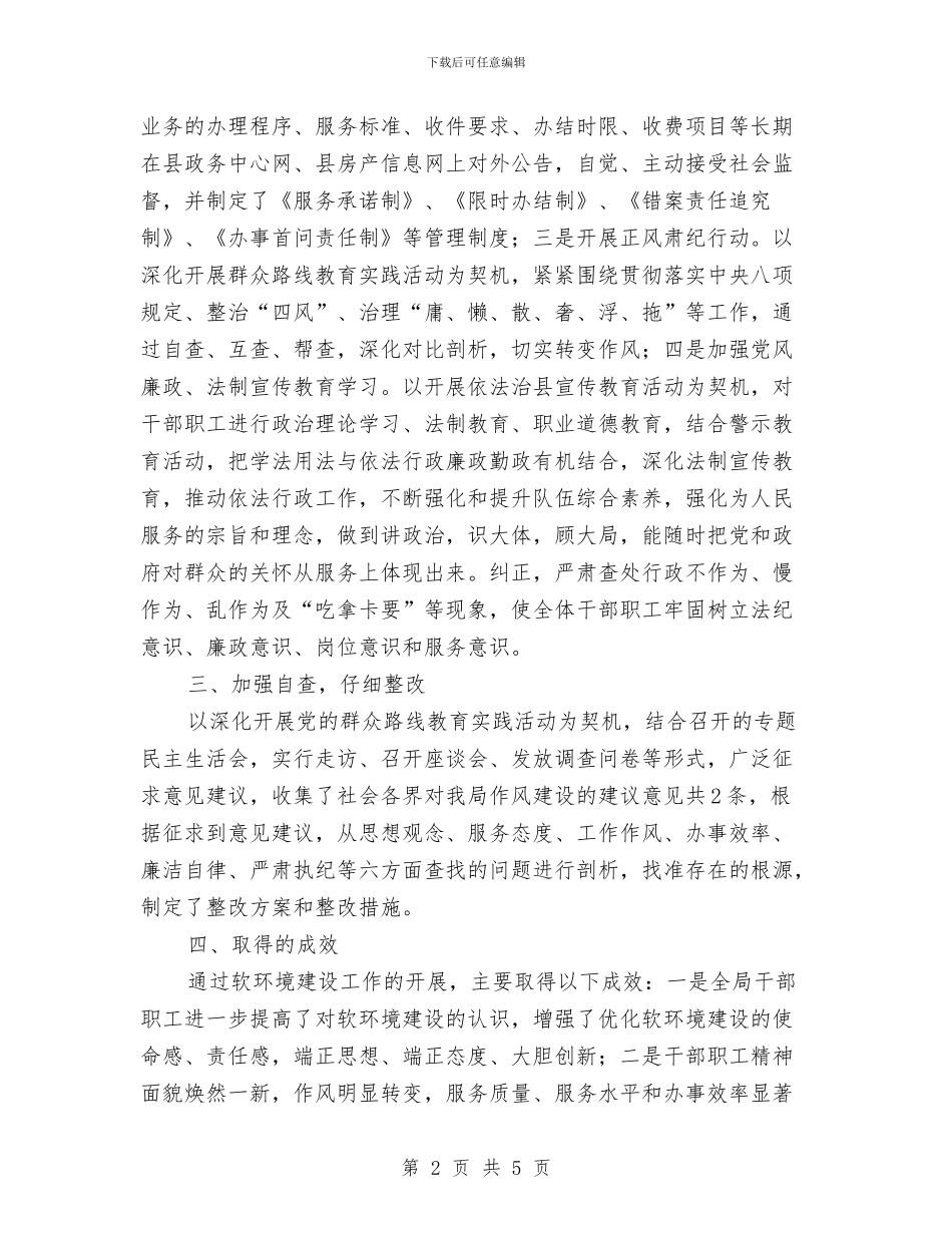房管局软环境建设工作自查报告与房管局违法销售专项整治工作报告汇编_第2页