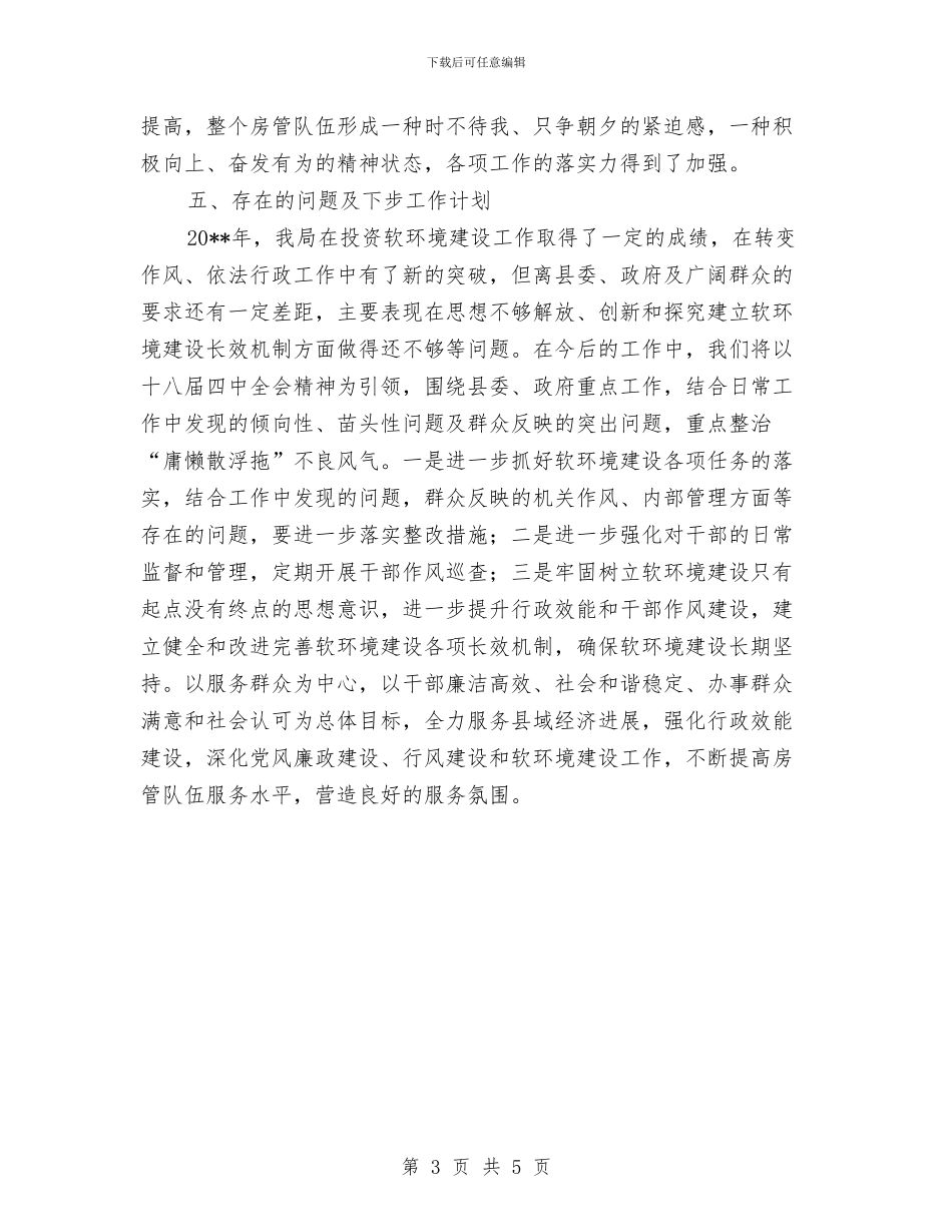 房管局软环境建设工作自查报告与房管局违法销售专项整治工作报告汇编_第3页