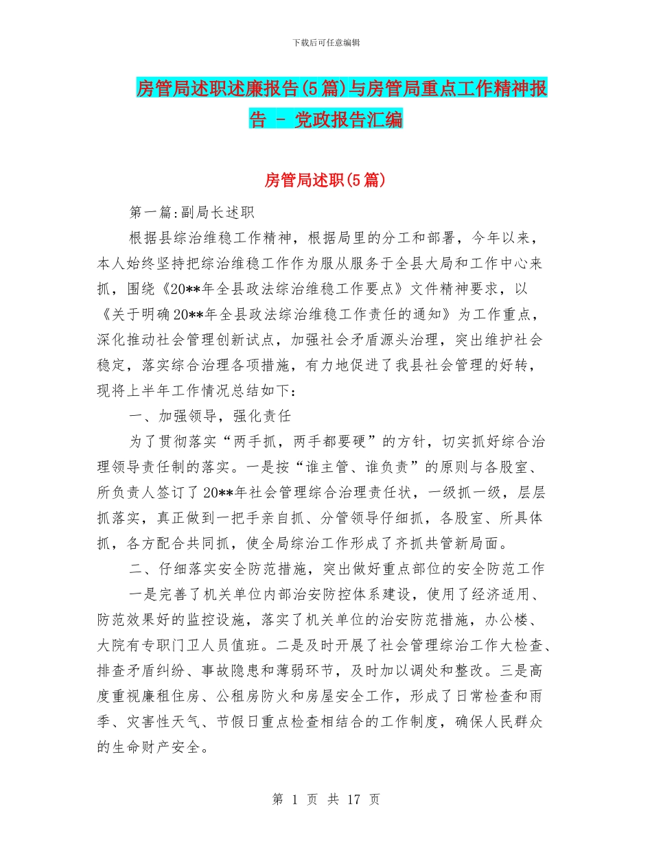 房管局述职述廉报告与房管局重点工作精神报告_第1页