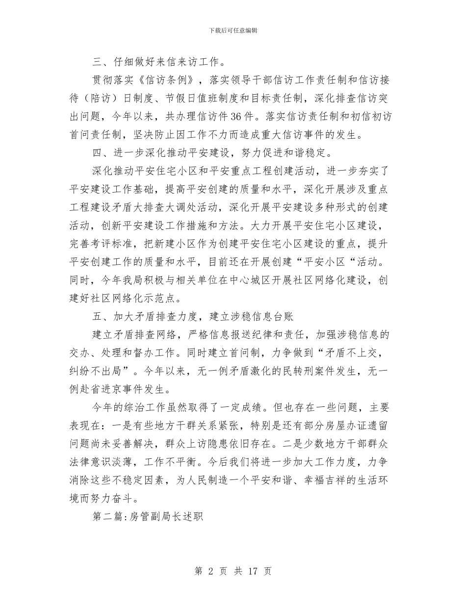 房管局述职述廉报告与房管局重点工作精神报告_第2页