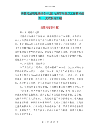 房管局述职述廉报告与房管局重点工作精神报告