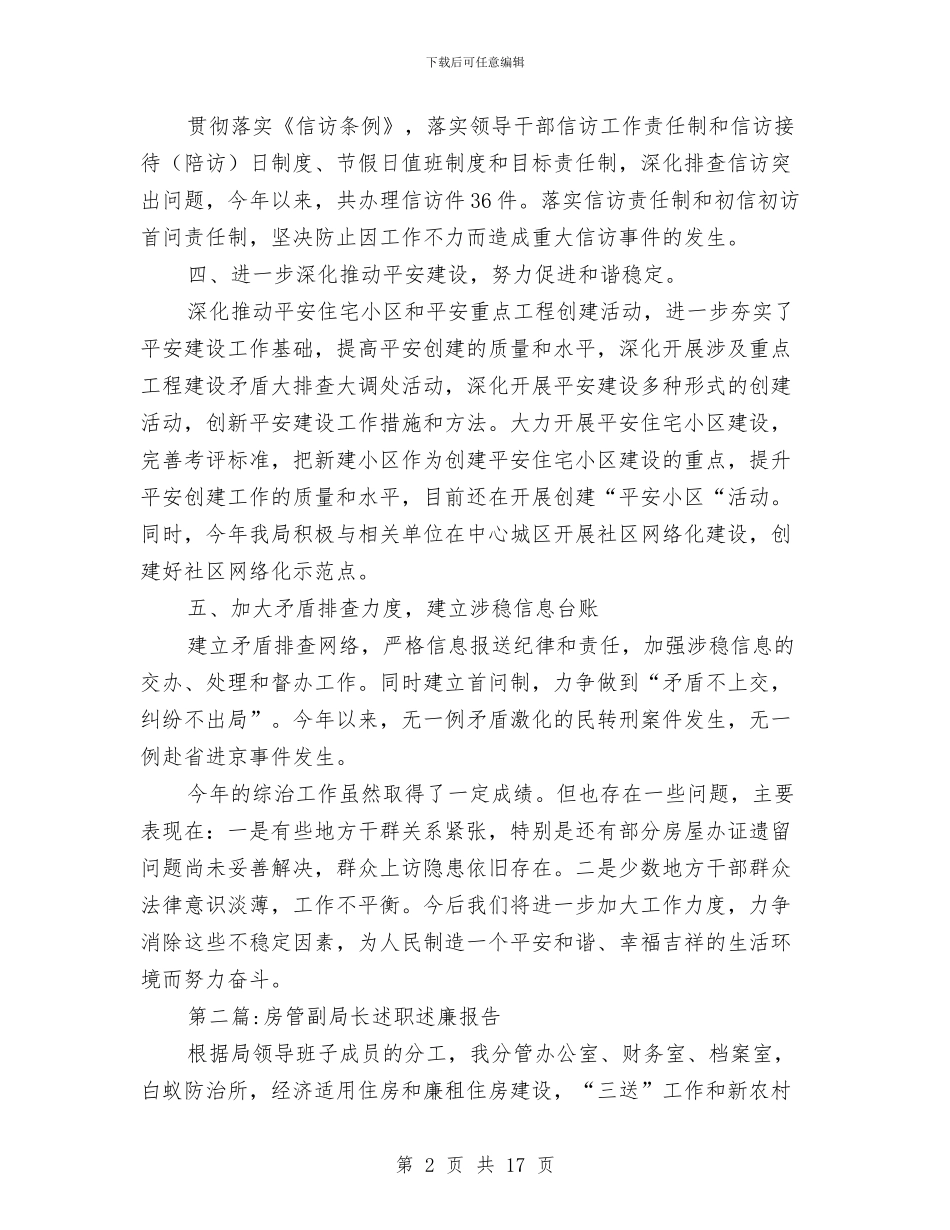 房管局述职述廉报告5篇与房管局预防职务犯罪工作汇报汇编_第2页