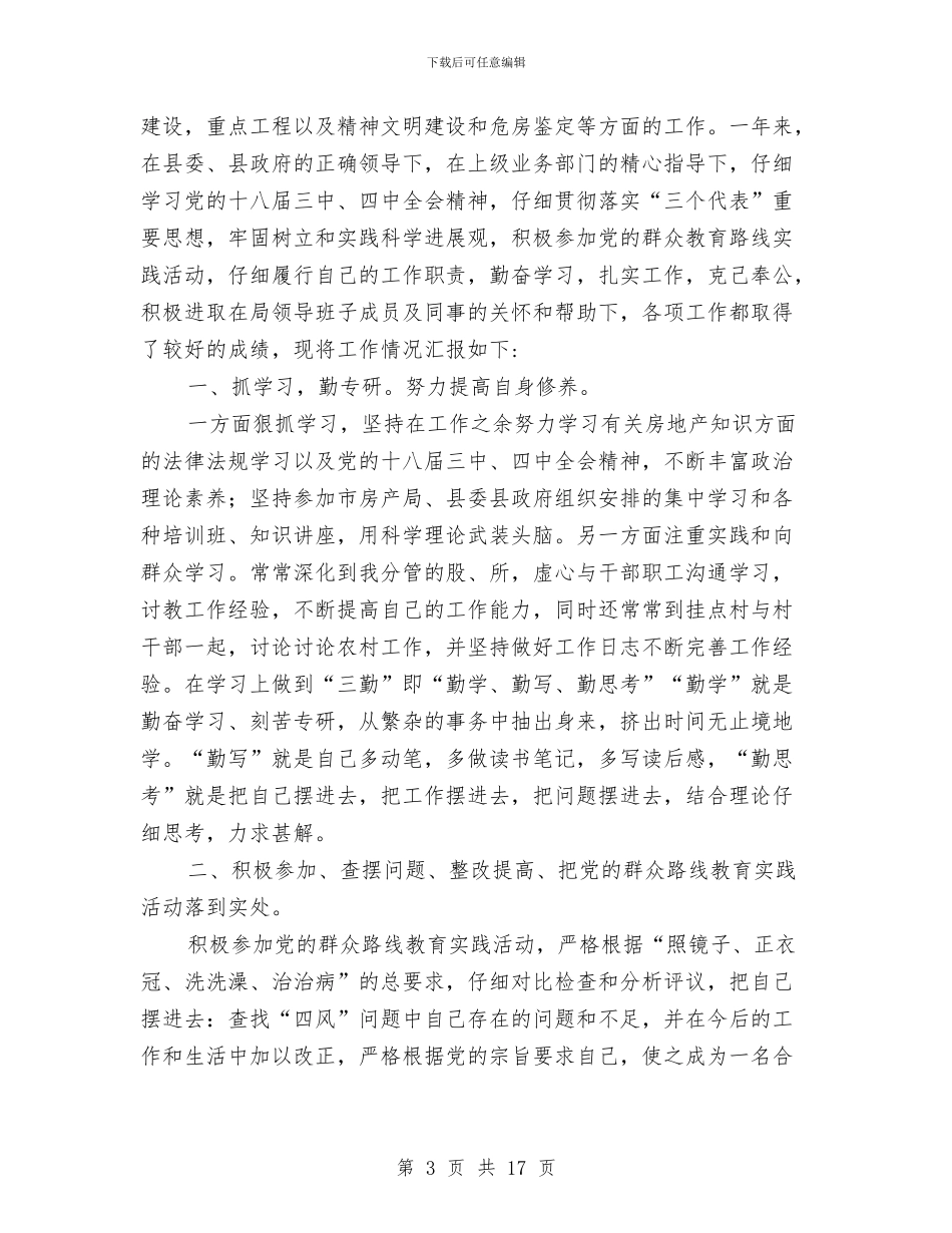 房管局述职述廉报告5篇与房管局预防职务犯罪工作汇报汇编_第3页