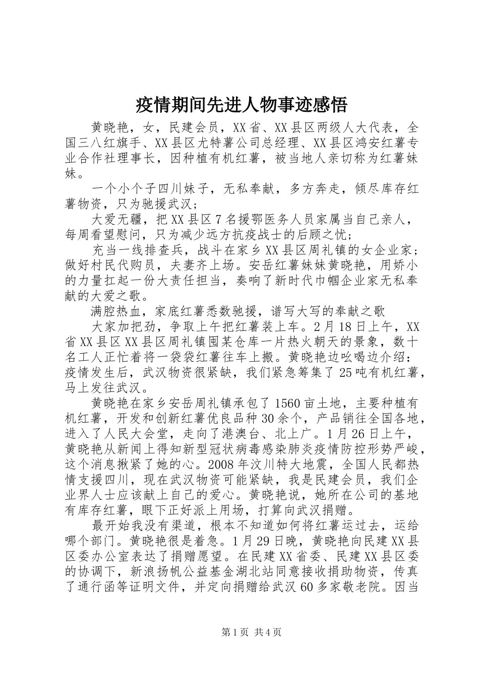 疫情期间先进人物事迹感悟_第1页