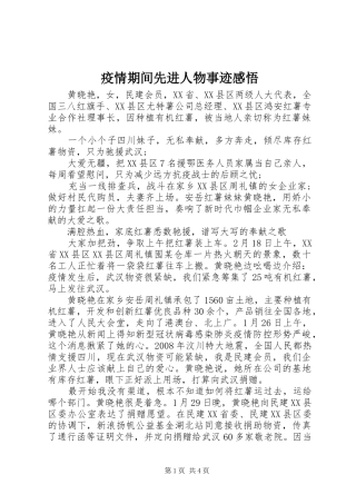 疫情期间先进人物事迹感悟