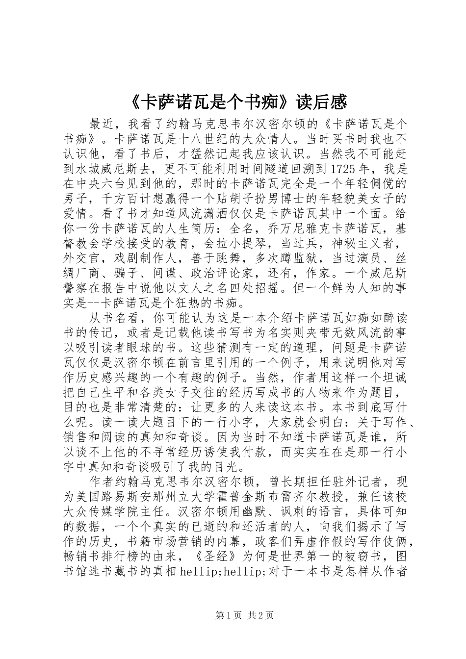 《卡萨诺瓦是个书痴》读后感_第1页