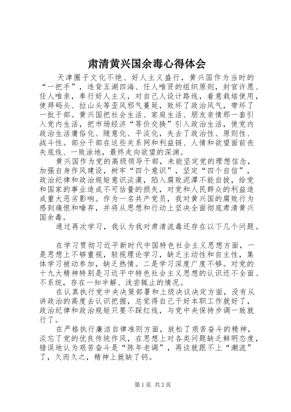 肃清黄兴国余毒心得体会_第1页