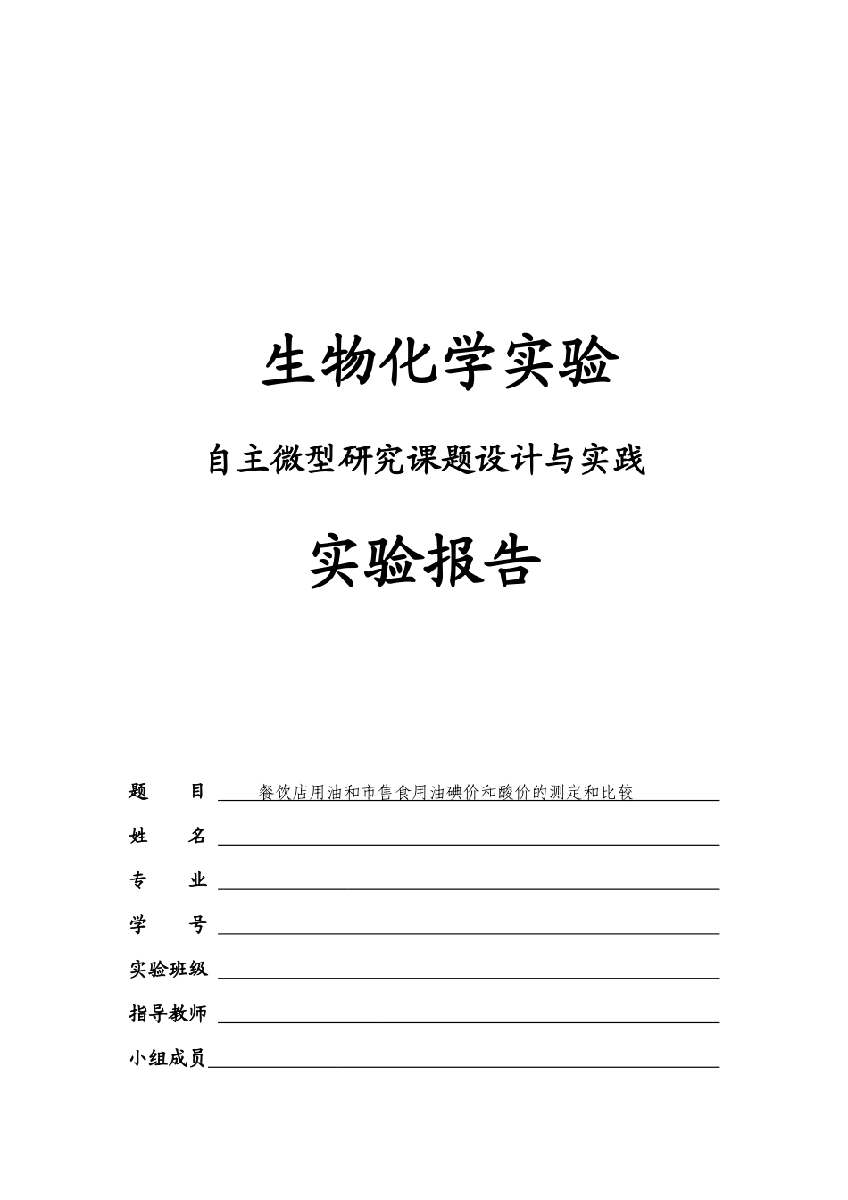 餐饮店用油与市售食用油碘价的测定及比较_第1页