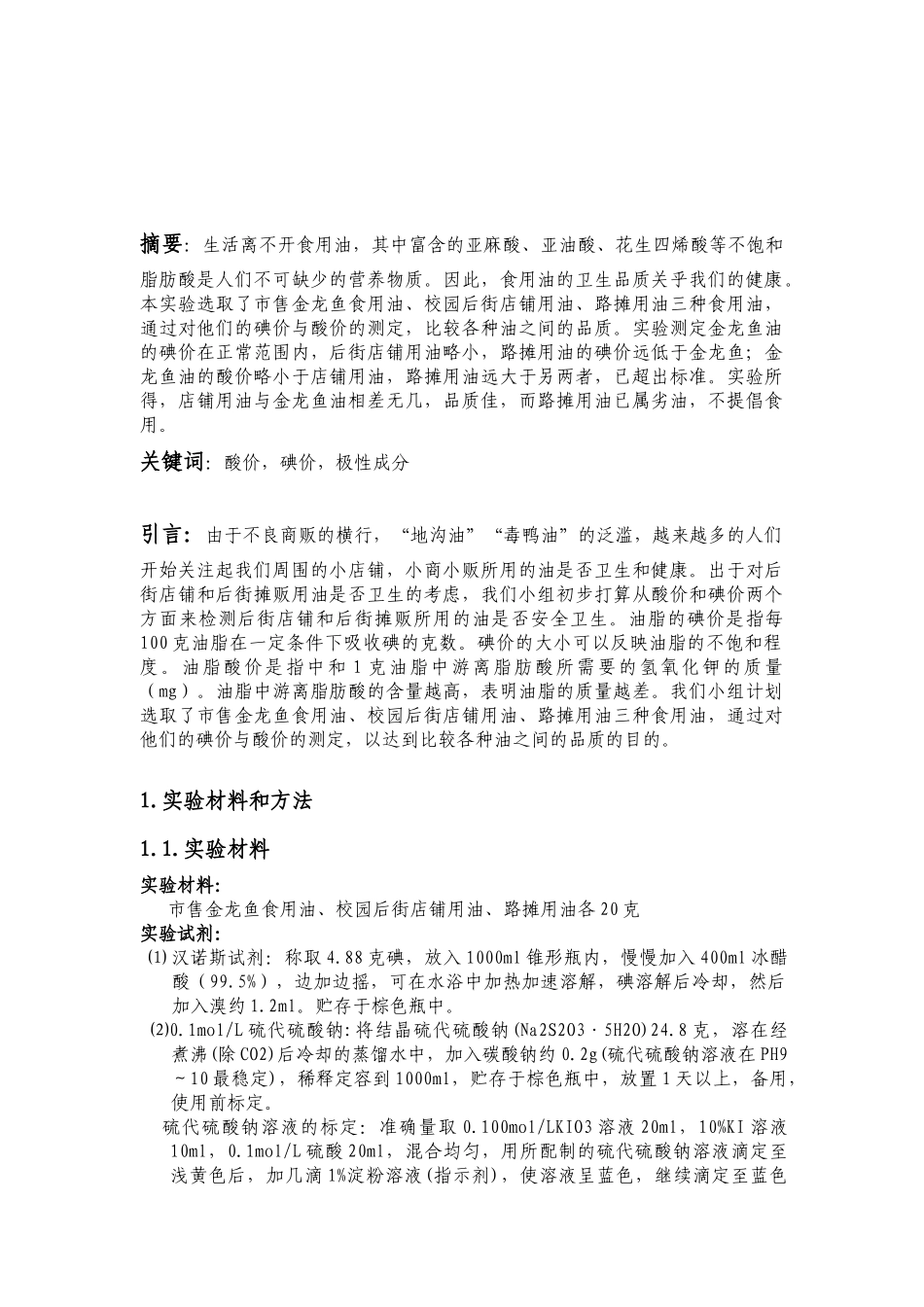 餐饮店用油与市售食用油碘价的测定及比较_第2页