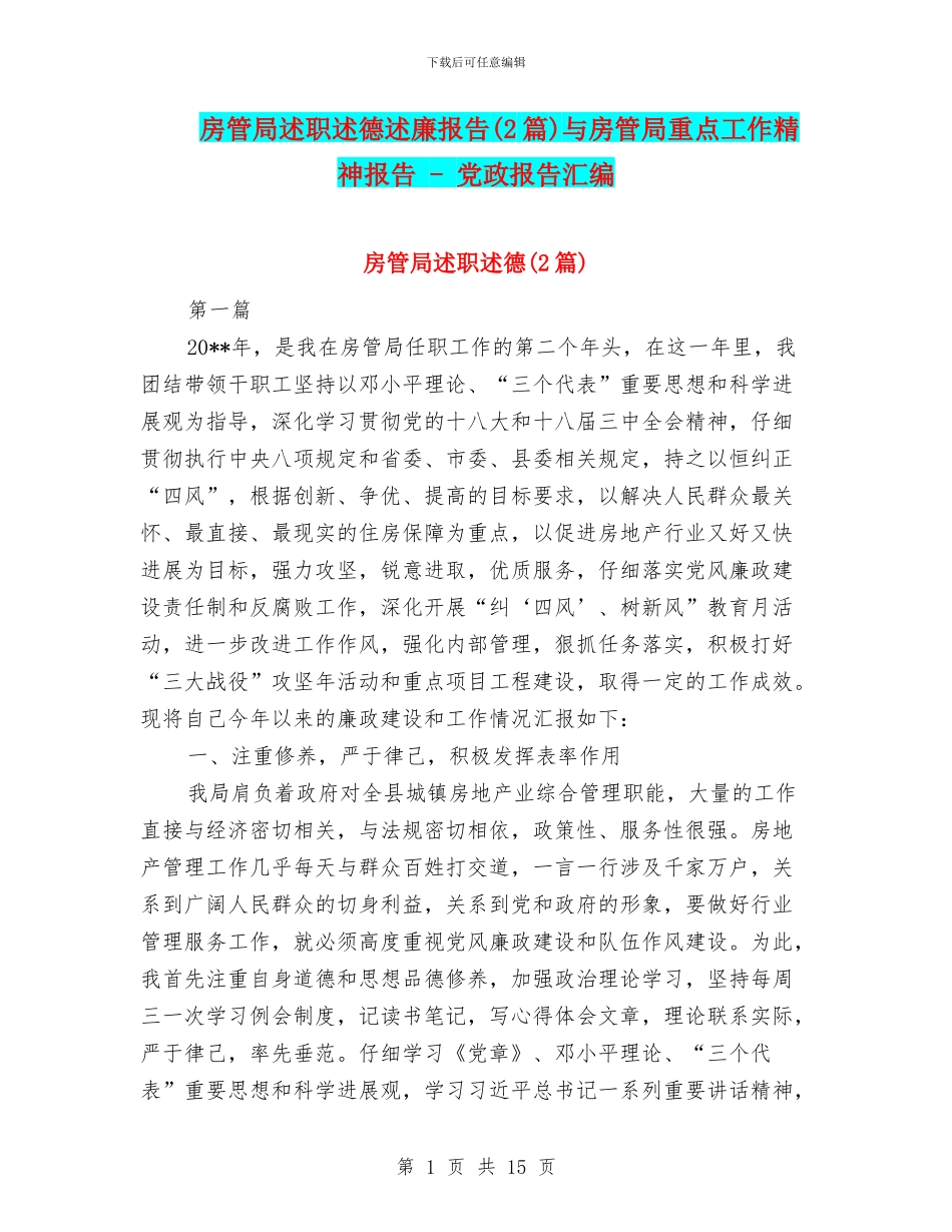 房管局述职述德述廉报告与房管局重点工作精神报告_第1页