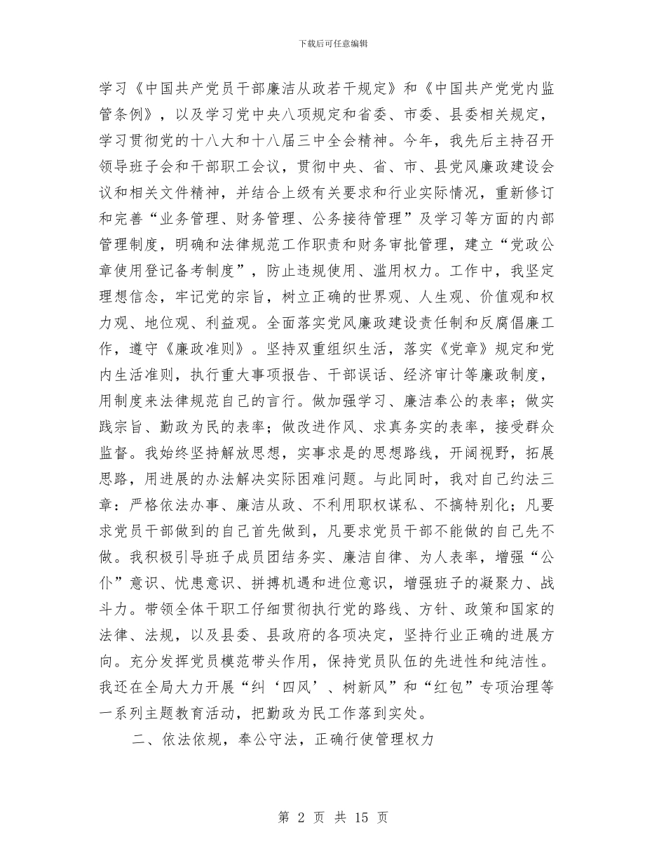 房管局述职述德述廉报告与房管局预防职务犯罪自评报告汇编_第2页