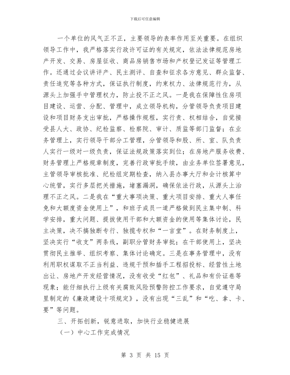 房管局述职述德述廉报告与房管局预防职务犯罪自评报告汇编_第3页