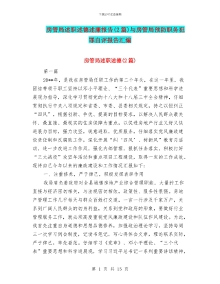 房管局述职述德述廉报告与房管局预防职务犯罪自评报告汇编