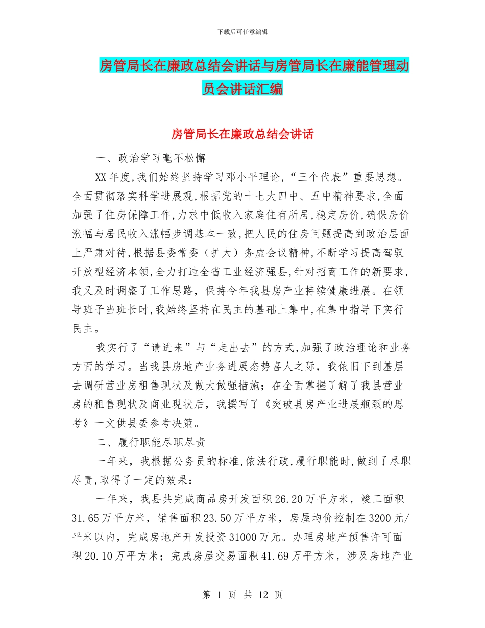 房管局长在廉政总结会讲话与房管局长在廉能管理动员会讲话汇编_第1页