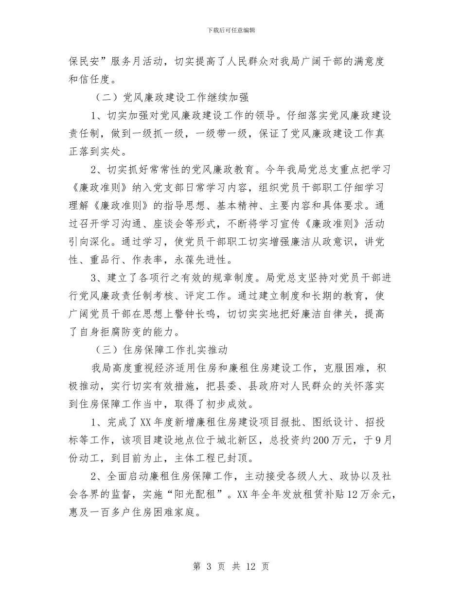 房管局长在廉政总结会讲话与房管局长在廉能管理动员会讲话汇编_第3页