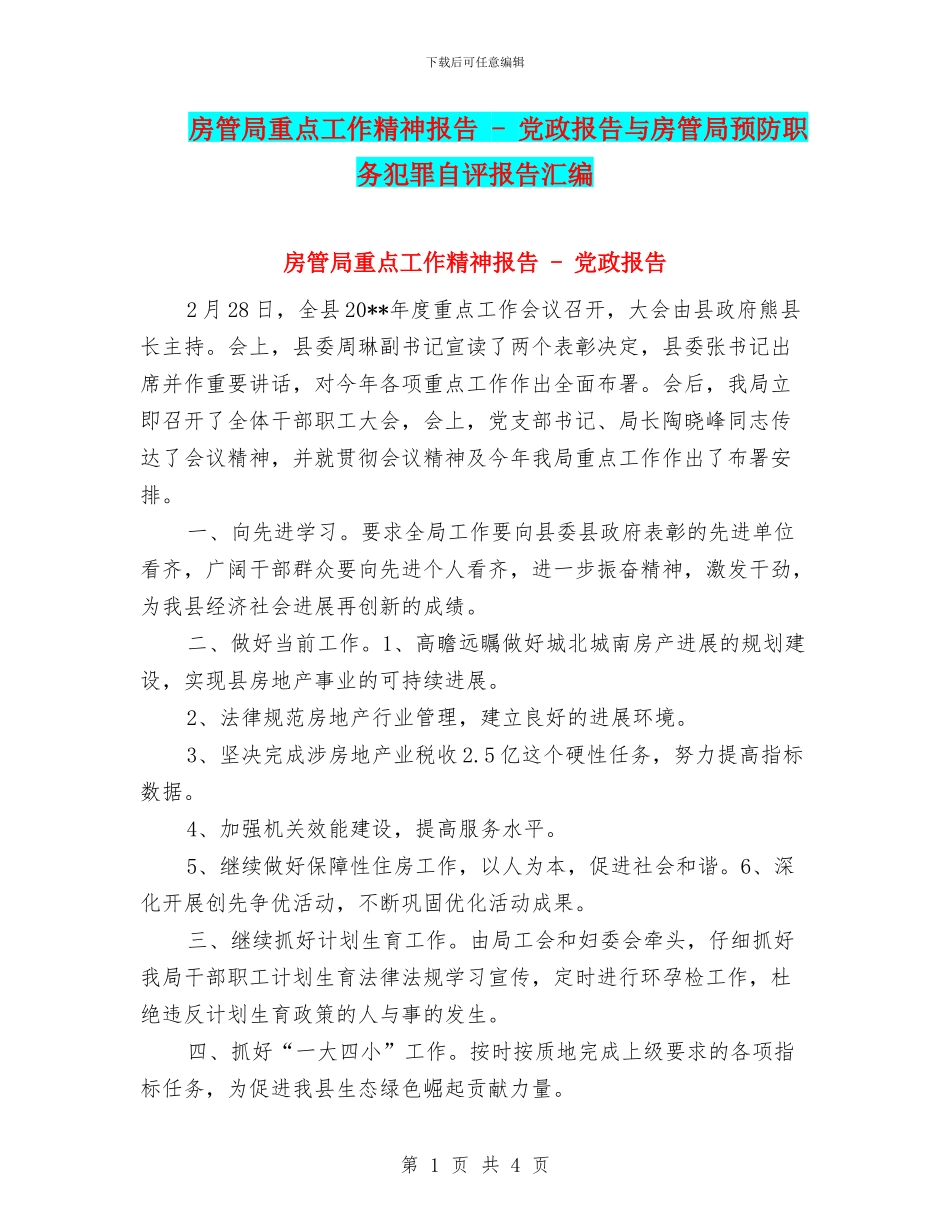 房管局重点工作精神报告_第1页