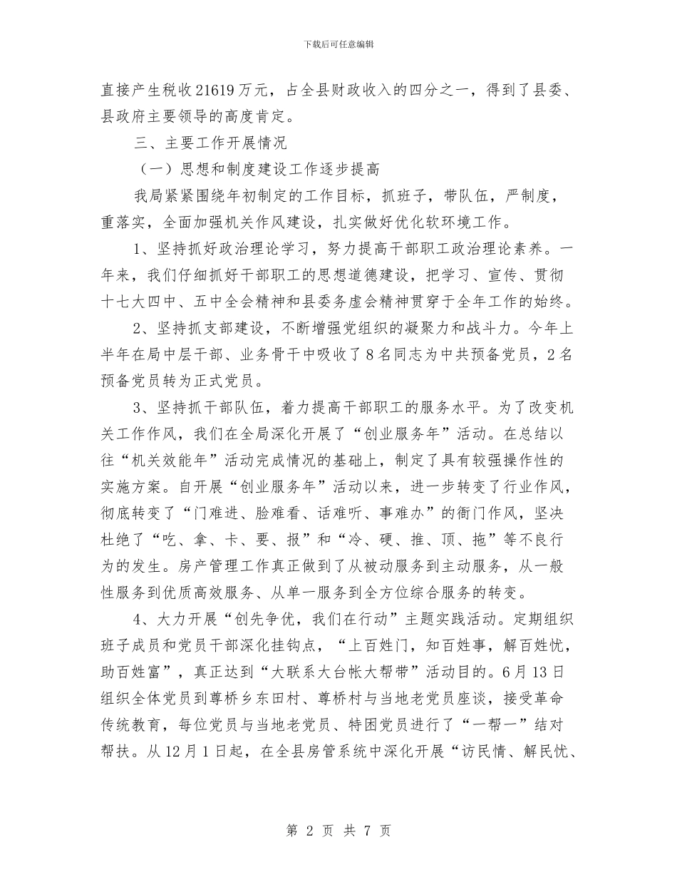 房管局长在廉政总结会讲话与房管局长在税费通报会讲话汇编_第2页