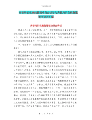 房管局长在廉能管理动员会讲话与房管局长在税费通报会讲话汇编