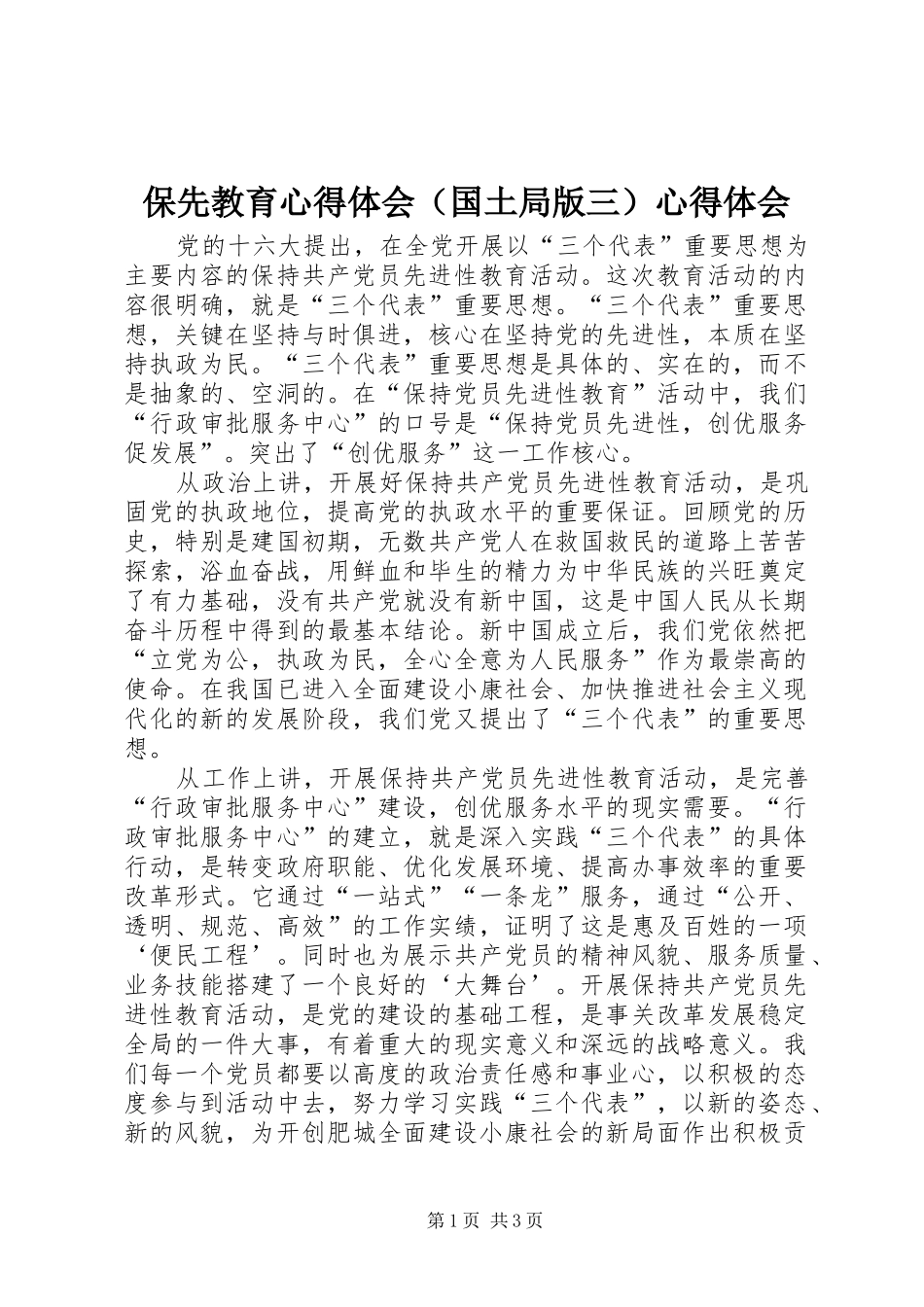 保先教育心得体会（国土局版三）心得体会_第1页