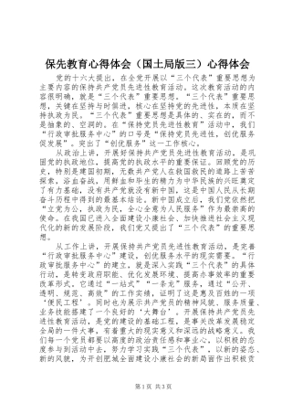 保先教育心得体会（国土局版三）心得体会