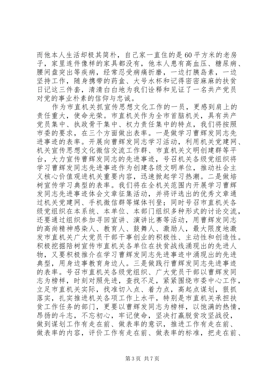 学习曹辉发同志先进事迹心得体会范文5篇_第3页