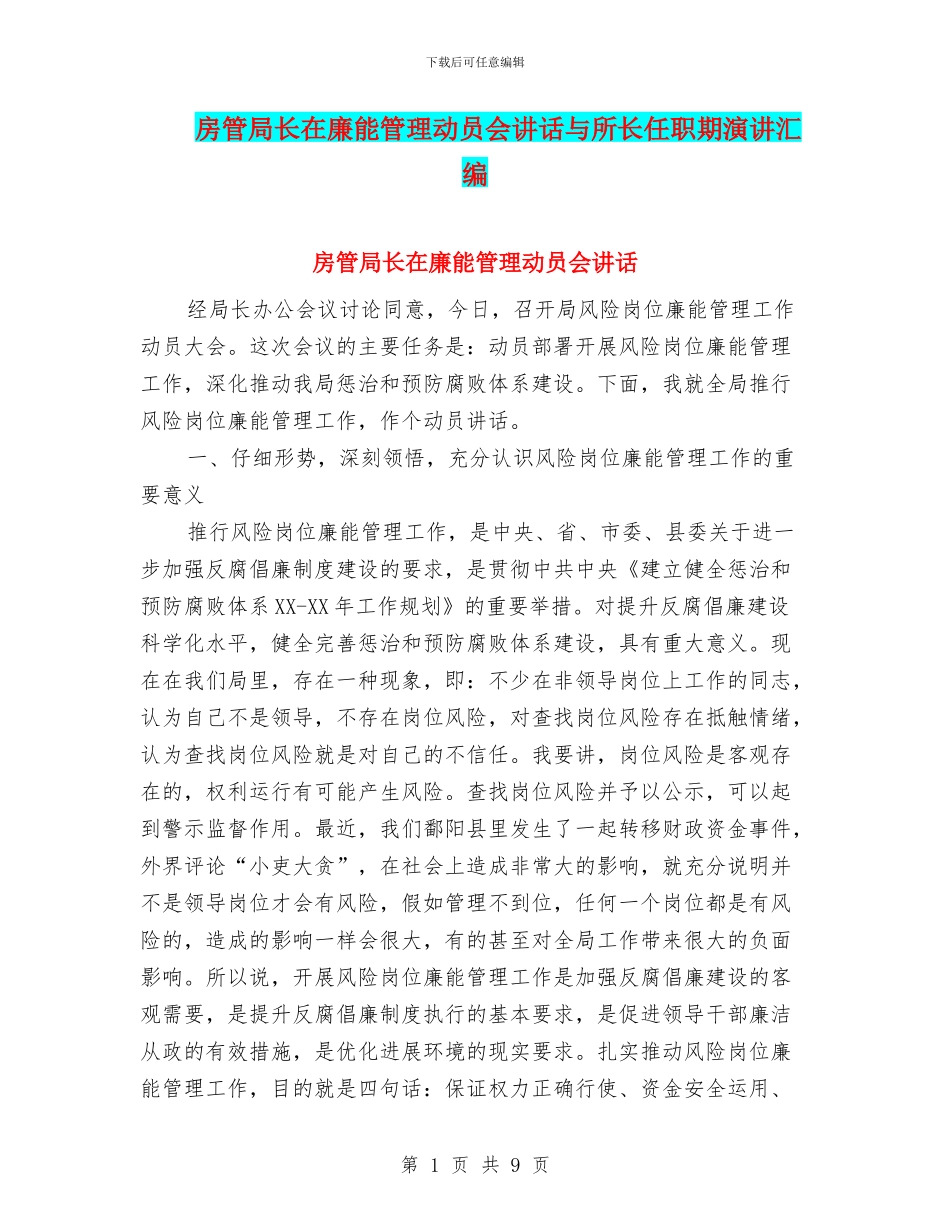 房管局长在廉能管理动员会讲话与所长任职期演讲汇编_第1页