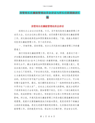 房管局长在廉能管理动员会讲话与所长任职期演讲汇编