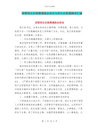 房管局长在税费通报会讲话与所长任职期演讲汇编