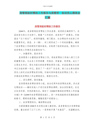 房管局驻村帮扶工作报告与房管所一创双优心得体会汇编