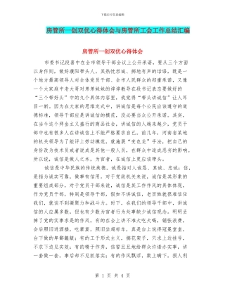房管所一创双优心得体会与房管所工会工作总结汇编