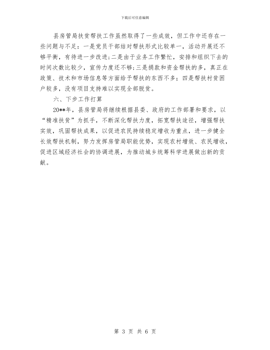 房管局驻村帮扶工作报告与房管所年度工作总结汇编_第3页
