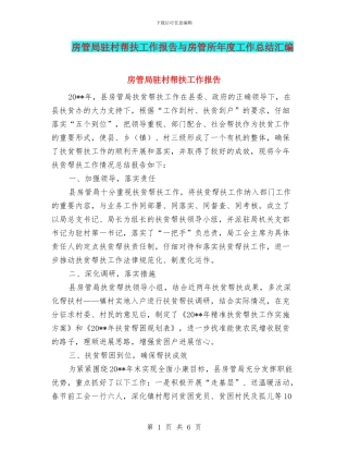 房管局驻村帮扶工作报告与房管所年度工作总结汇编