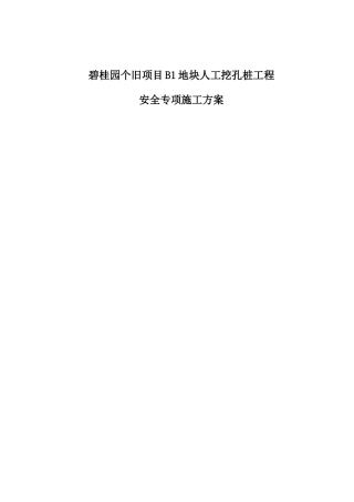 某地产个旧项目B1地块人工挖孔桩安全专项施工方案