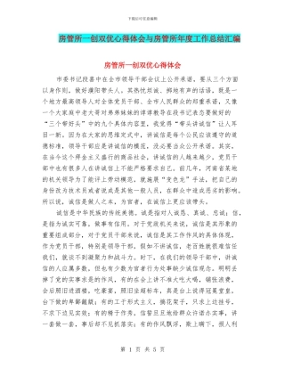 房管所一创双优心得体会与房管所年度工作总结汇编