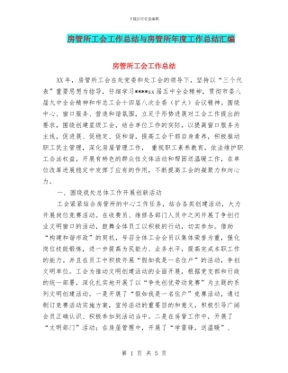房管所工会工作总结与房管所年度工作总结汇编