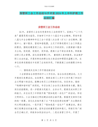 房管所工会工作总结与手术室2024年上半年护理工作总结汇编