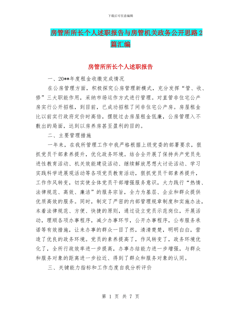 房管所所长个人述职报告与房管机关政务公开思路2篇汇编_第1页