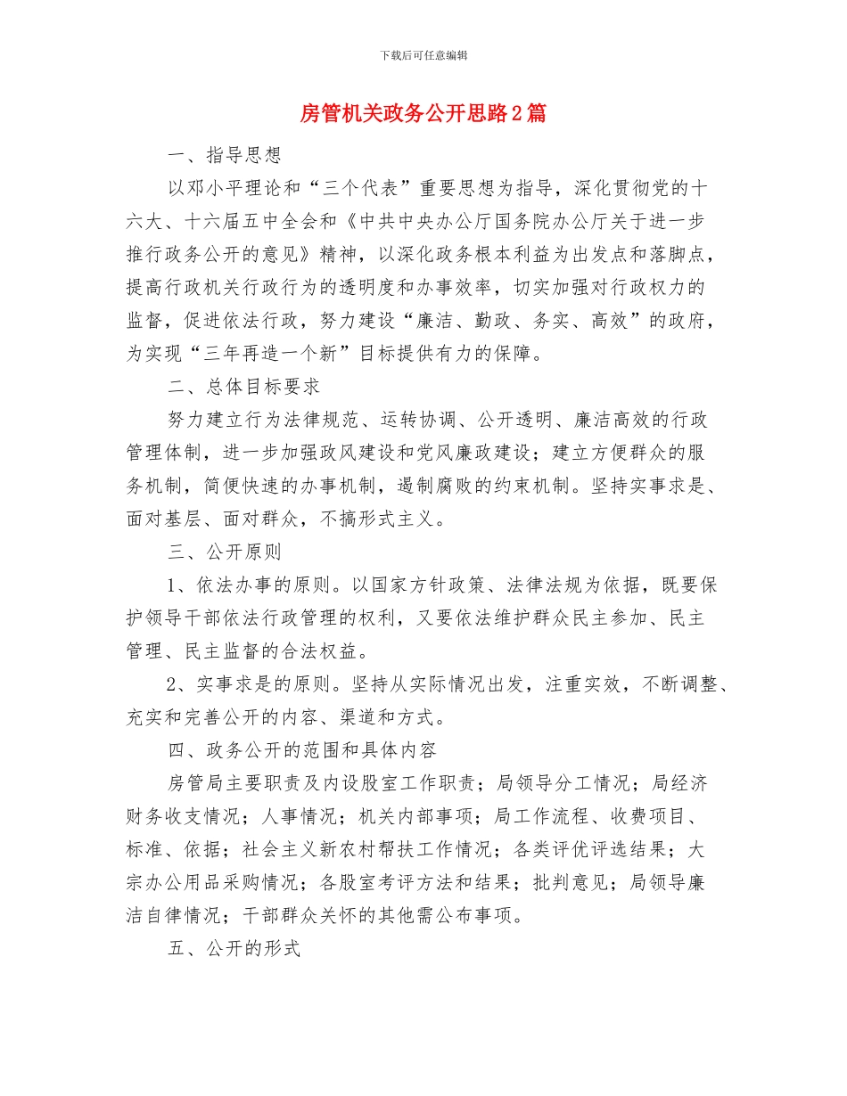 房管所所长个人述职报告与房管机关政务公开思路2篇汇编_第3页