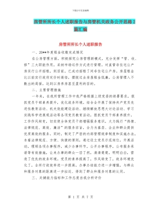 房管所所长个人述职报告与房管机关政务公开思路2篇汇编
